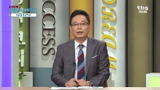 고3 대입상담(서울대 종교학과)_tbs 상담받고 대학가자