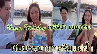 41 ยังสวยเป๊ะ บรรยากาศ happy birthday#ศรีริต้าเจนเซ่น #กรณ์ณรงค์เดช #น้องกวินท์