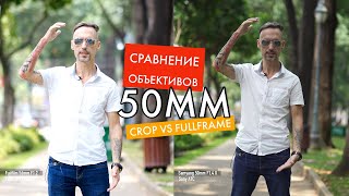 Портретный объектив 50мм - сравнение на кроп камере Fujifilm X-S10 и на фулфрейм камере Sony A7C