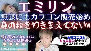 エミリンがエドナで無謀にもカラコン販売始めるw古川優香の真似？立場をわきまえてくれ...