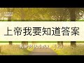 上帝我要知道答案 我如何快乐呢？（上）