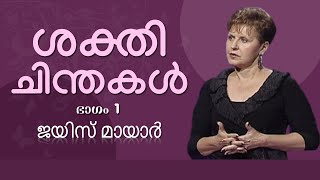 ശക്തി ചിന്തകൾ - Power Thoughts Part 1 - Joyce Meyer