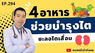 4 สุดยอดอาหารช่วยบำรุงไต ชะลอไตเสื่อม | เม้าท์กับหมอหมี EP.294