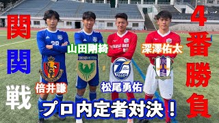 【関関戦】関関戦直前！プロ内定者同士で4番勝負してみた！(後編)