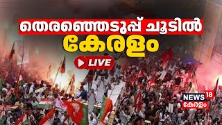 LIVE : സംസ്ഥാനത്ത് ലോക്സഭാ തെരഞ്ഞെടുപ്പ്  : പോരാട്ടത്തിന് 290 പേർ | Lok Sabha Election 2024