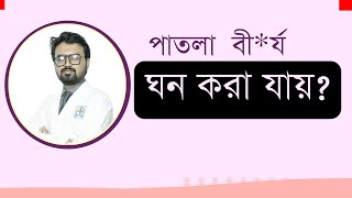 পাতলা বীর্য কি ঘন করা যায় । বীর্য ঘন করবেন কিভাবে । Dr. Mazharul Haq Tanim । Bangla Health Tips