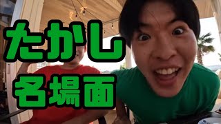 【レイクレ】みんな大好きたかし！名場面、面白すぎ集！！Part2