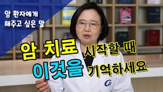 암 진단받고 치료를 시작할 때 기억해야 할 것들