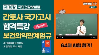 [제16강] 국민건강보험법 / 교재 75~76페이지 [간호사 국가고시 합격 특강]