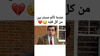 عندما تألم مستر بين من كل قلبه 💔