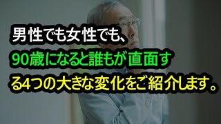 男性でも女性でも、医師は教えてくれない、誰もが直面する90歳の4つの大きな変化をご紹介します。