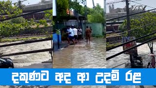 දකුණට අද ආ උදම් රළ - VNN24