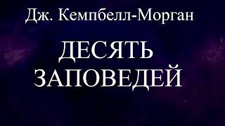 04.ДЕСЯТЬ ЗАПОВЕДЕЙ // ДЖ.КЕМПБЕЛЛ-МОРГАН // ХРИСТИАНСКАЯ АУДИОКНИГА