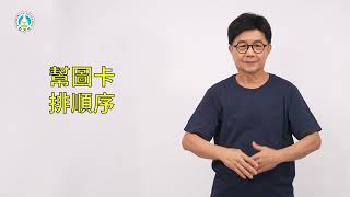 早期療育常用詞彙手語手冊｜短句077：幫圖卡排順序