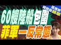 最新影像曝光!60艘中國漁船聚集中業島 或配合海軍採取行動? | 60艘陸船包圍 菲軍一反常態【張雅婷辣晚報】精華版@中天新聞CtiNews