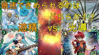 【バトスピ・バトルスピリッツ】遊精vs光導~どちらが早く決められるか⁉