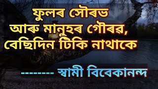 মহৎ লোকসকলৰ কিছুমান বিখ্যাত বাণী || Great quotes by great people in assamese