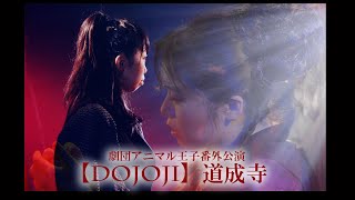 劇団アニマル王子番外公演「DOJOJI」 期間限定全編公開3/3