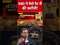 rbi ने ब्याज दरों में कटौती का किया ऐलान shorts rbi policyrate swadesh breakingnews