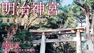 東京渋谷区めぐり【明治神宮】2020.12.東京都渋谷区代々木神園町