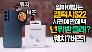 워치4 받았니? 알아야 받을 수 있는 갤럭시S22 사전예판 요금할인까지? LG 유플러스 22가지 혜택 정리