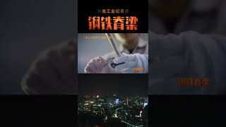 核电机组的“血管”，管壁只有半个硬币厚！中国突破瓶颈造出690U型管 「钢铁脊梁」| CCTV财经