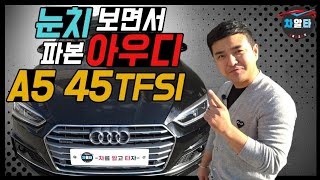 눈치봐서죄송 신형 아우디 audi A5 45TFSI 솔직한리뷰