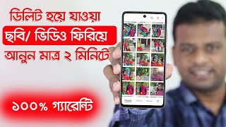 ডিলিট হওয়া ছবি-ভিডিও বা যেকোন ফাইল ফিরিয়ে আনুন মাত্র ২ মিনিটে