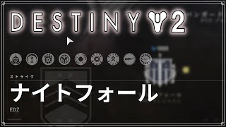 【光の終焉】ナイトフォール、EDZ！　#30【ディスティニー２】