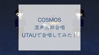 【合唱】【UTAU】COSMOSを混声三部合唱してみた！