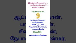 இந்தியாவின் அண்டை நாடுகள்#shorts#gk #gkquiz #mcq #tnpsc #upsc