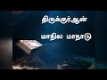 tntj திருக்குர்ஆன் மாநாடு விழுப்புரத்தில் 27 01 2018 பாகம் 03