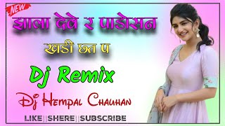 झाला देवे र पाडो़सन खड़ी छत प Dj Remix Song || Kb Naredi || Jhala Deve Re Padosan ||New Dj Song 2025