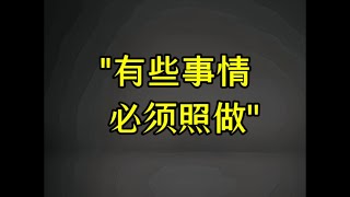 有些事儿，别问为什么，照做就对了