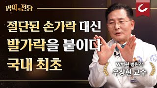 [명의의 전당] 국내 최초 팔 이식 수술 성공ㅣ접합 수술의 세계적 명의 우상현 W병원 병원장님이 들려주는 수부외과 이야기 (EP1)