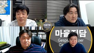 [마을진담 2.0 - 제47화 논쟁편 4부] 공익적 가치를 실현하는 마을활동가에 대하여 자격증제도를 도입할 것인가?