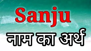 Sanju Ka Arth | Sanju Ka Arth Kya Hota Hai | Sanju Naam Ka Matlab Kya Hota Hai | Sanju Naam Ka Arth