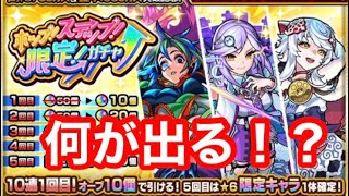 【モンスト】ホップステップ限定ガチャォ10連だけ引いてみた！