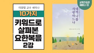 열 가지 키워드로 본 요한복음 프롤로그 강의 이장렬 교수 요한복음 세미나