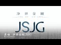 淨世金剛 JSJG   晨禱    Morning Prayer      官方Offical 封面原音版