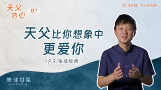 美佳甘泉: 天父的心：天父比你想象中更爱你