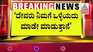 ಜೈಲಿನಿಂದ ಹೊರ ಬರುತ್ತಿದ್ದಂತೆ ರೇವಣ್ಣ ಫುಲ್ ಅಲರ್ಟ್ | HD Revanna Released | Suvarna News | Kannada News
