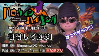 【FF14】イベント！ハロウィンパレードやります！※2021年10月30日ElementalDCAtomos