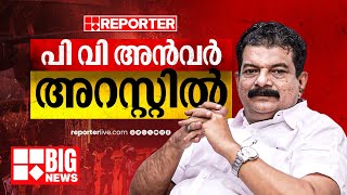 P V Anwar arrest | ഒരു സീൻ ഉണ്ടാക്കണ്ട, ഞാൻ വരും; പി വി അൻവർ അറസ്റ്റിൽ | Keralapolice