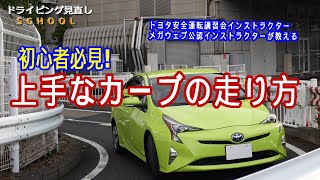 初心者必見！【上手なカーブの走り方】これを見ればハンドル二度切り不要「ドライビング見直しSCHOOL」