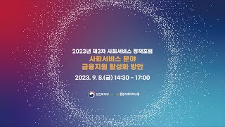 [중앙사회서비스원] 2023 제 3차 사회서비스 정책포럼