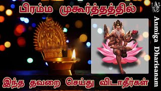 பிரம்ம முகூர்த்த வழிபாடு | பிரம்ம முகூர்த்த விளக்கு Brahma Muhurtam Benefits பிரம்ம முகூர்த்த நேரம்