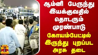 ஆம்னி பேருந்து இயக்குவதில் தொடரும்  முரண்பாடு.. கோயம்பேட்டில் இருந்து புறப்பட அரசு தடை