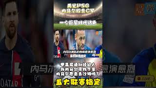 內馬爾投奔C罗｜C Ronaldo｜梅西走了｜一个巨星时代结束 #football #brazil #psg #neymar #体育 #highlights #cr7 #messi #shorts