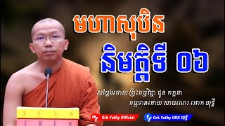 មហាសុបិននិមត្តិទី ០៦​ | ព្រះធម្មវិជ្ជា ជួន កក្កដា | Choun Kakada CKD [ Ork Yuthy Official ]